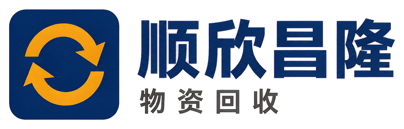 顺欣昌隆物资回收勉县站